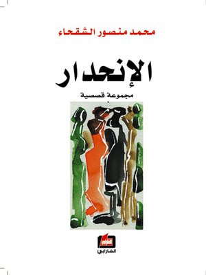 cover image of الإنحدار